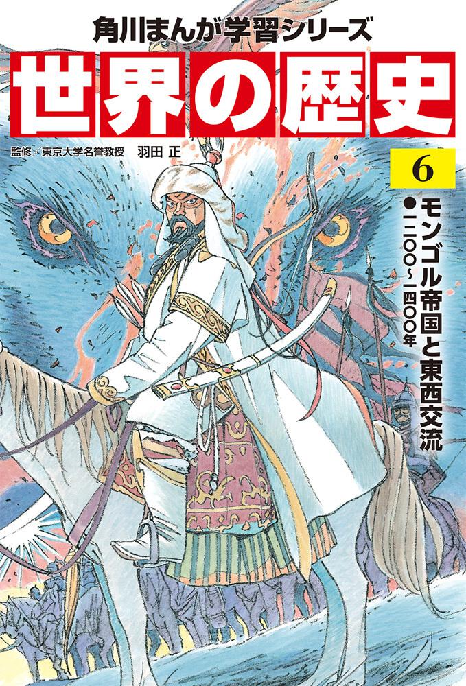 角川まんが学習シリーズ 世界の歴史 ６ モンゴル帝国と東西交流 一二〇 ...