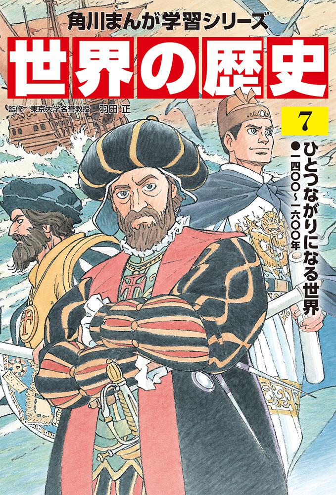 角川まんが学習シリーズ 世界の歴史 ７ ひとつながりになる世界 一四 一六 年 羽田 正 角川まんが学習シリーズ Kadokawa