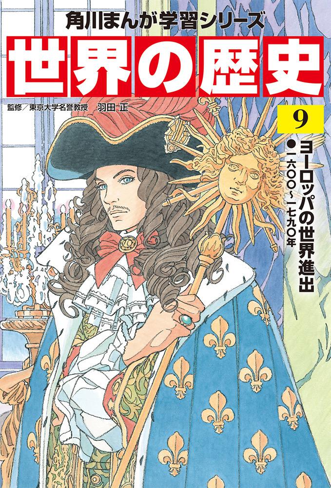 角川まんが学習シリーズ 世界の歴史 ９ ヨーロッパの世界進出 一六〇〇 