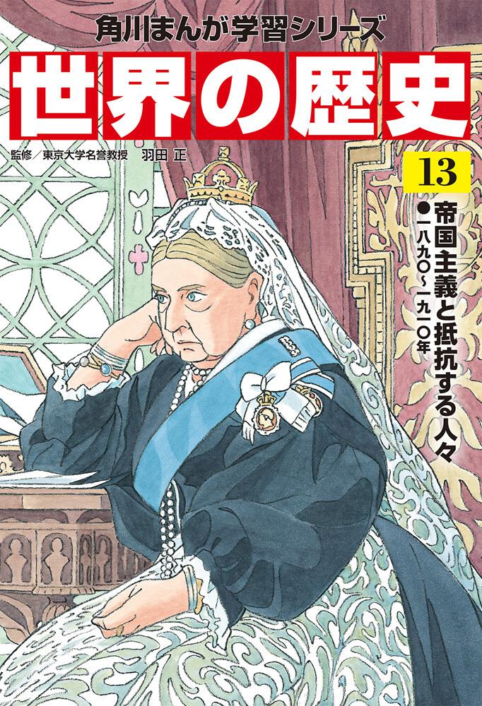 角川まんが学習シリーズ 世界の歴史 １３ 帝国主義と抵抗する人々 一八九 一九一 年 羽田 正 角川まんが学習シリーズ Kadokawa