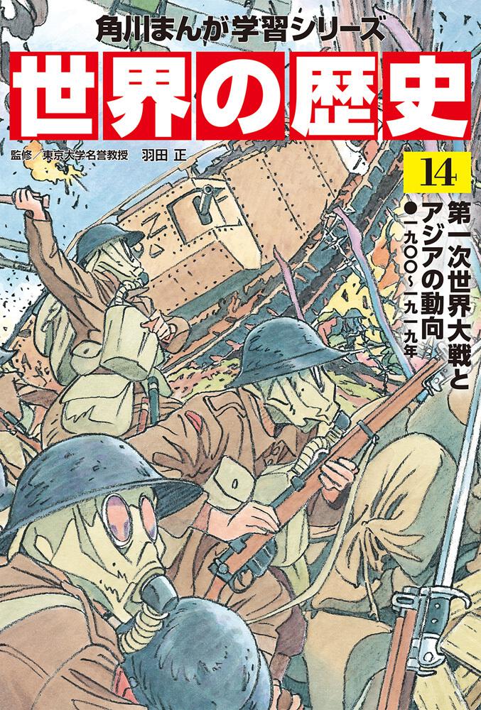 角川まんが学習シリーズ 世界の歴史 １４ 第一次世界大戦とアジアの