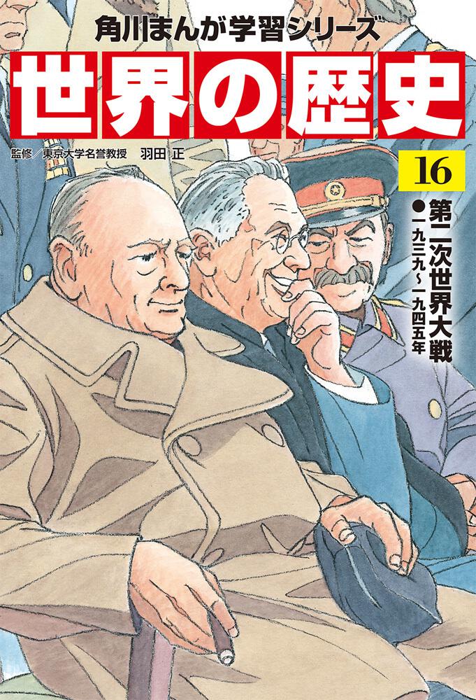 角川まんが学習シリーズ 世界の歴史 １６ 第二次世界大戦 一九三九～一 ...