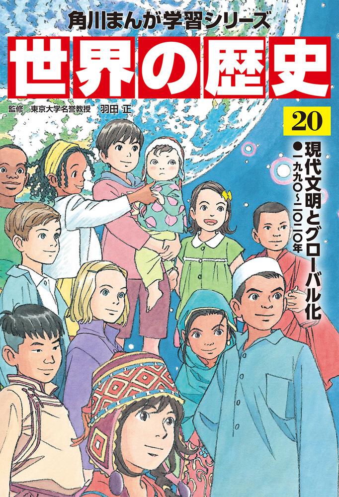 角川まんが学習シリーズ 世界の歴史 ２０ 現代文明とグローバル化 一九