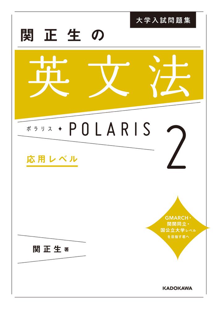 大学入試問題集 関正生の英語長文ポラリス 2 応用レベル - 参考書