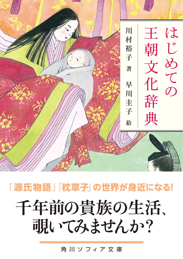 はじめての王朝文化辞典」川村裕子 [角川ソフィア文庫] - KADOKAWA