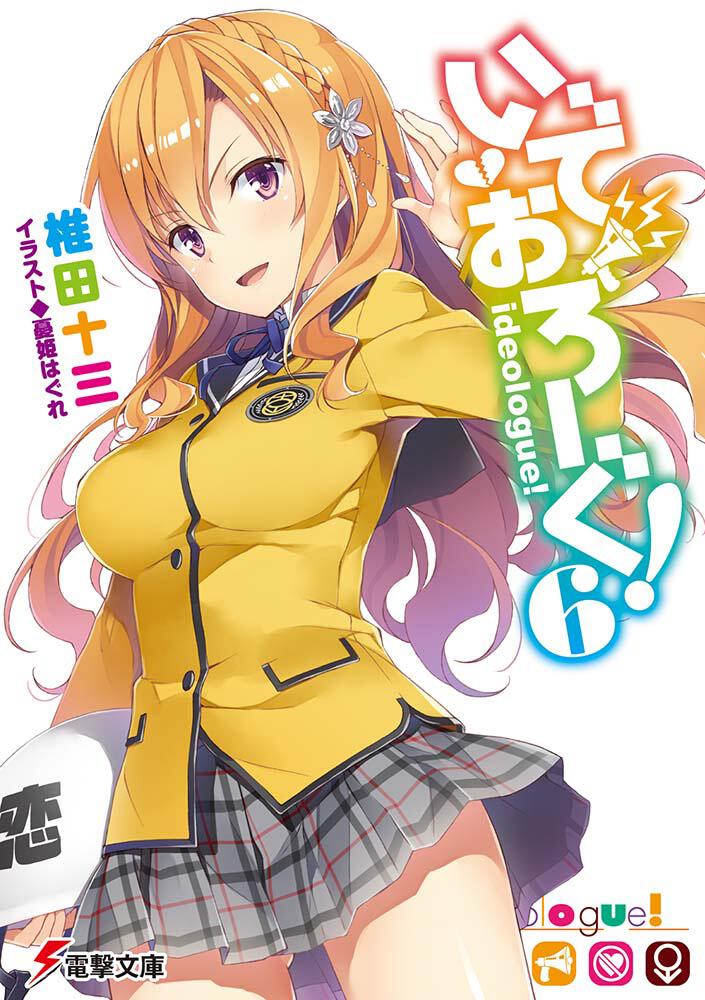 いでおろーぐ! 書籍情報 電撃文庫・電撃の新文芸公式サイト