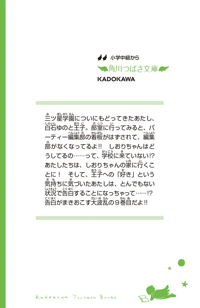 こちらパーティー編集部っ！（9） 告白は波乱の幕開け！」深海ゆずは