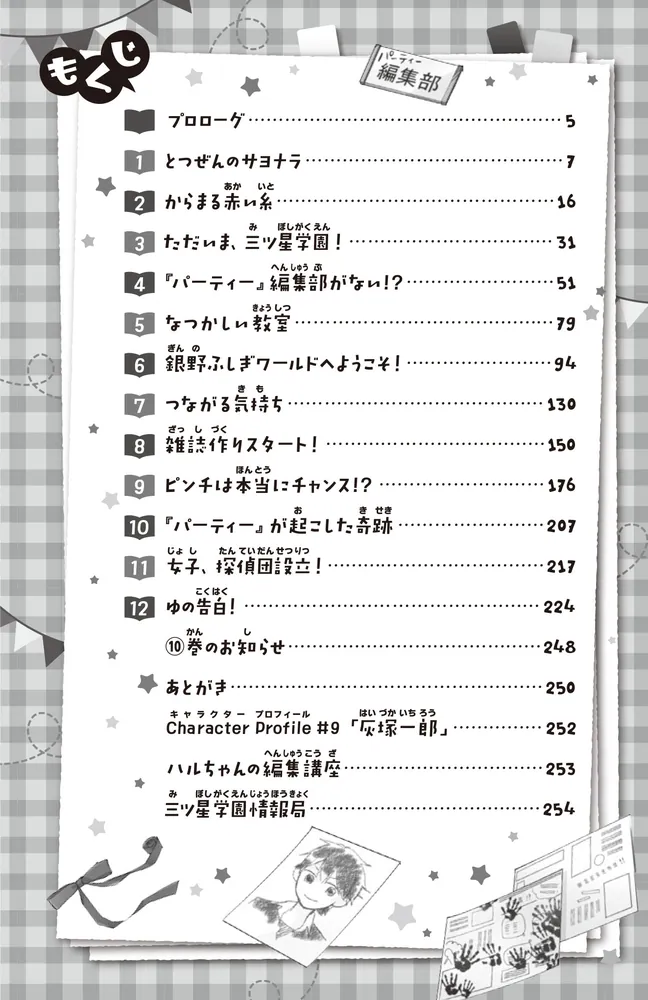 こちらパーティー編集部っ！（９） 告白は波乱の幕開け！」深海ゆずは [角川つばさ文庫] - KADOKAWA