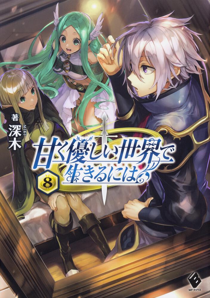 甘く優しい世界で生きるには 8 深木 ライトノベル Kadokawa