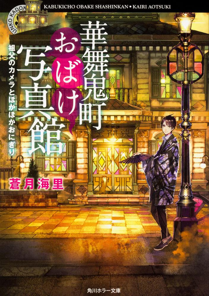 華舞鬼町おばけ写真館 祖父のカメラとほかほかおにぎり 蒼月 海里 角川ホラー文庫 Kadokawa