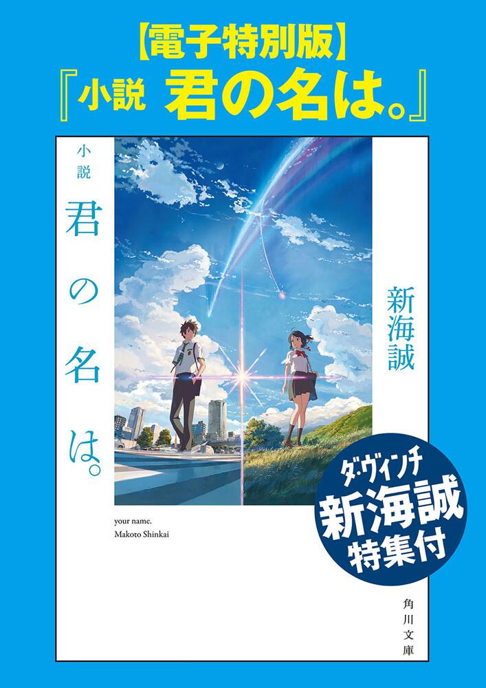 電子特別版 小説 君の名は ダ ヴィンチ新海誠特集付 新海 誠 電子書籍 Kadokawa