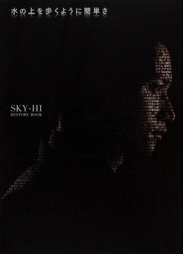 水の上を歩くように簡単さ Sky Hi History Book Sky Hi ノンフィクション Kadokawa