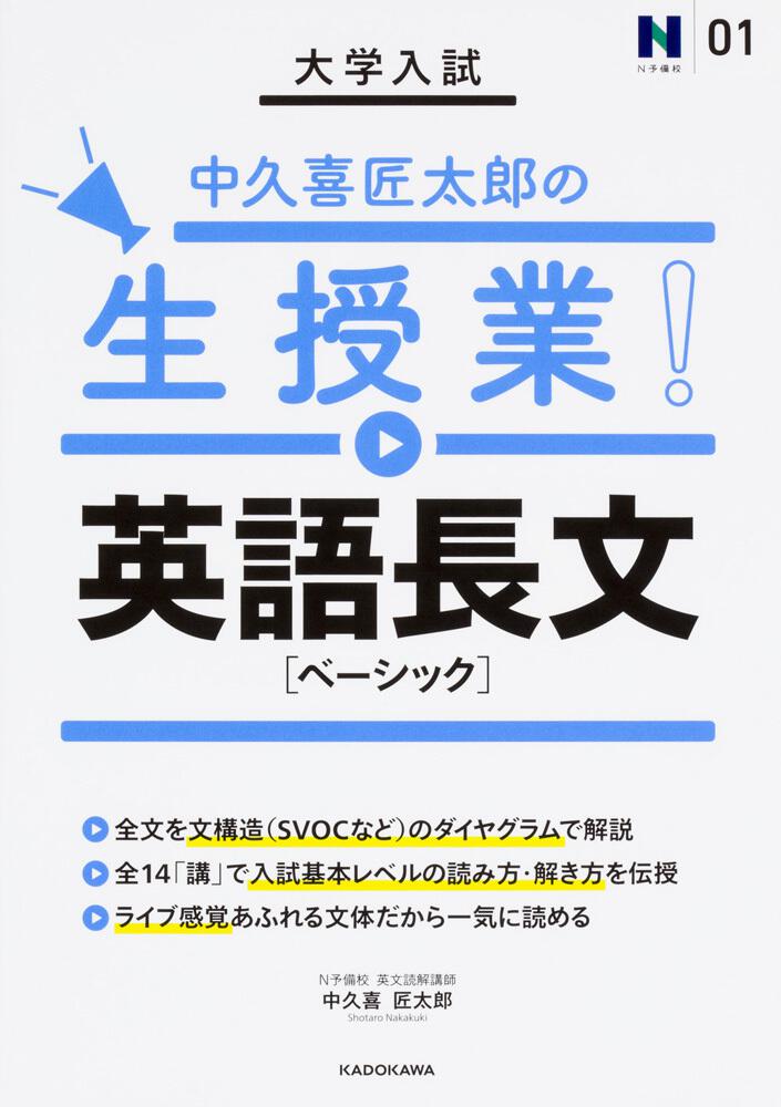 [学習参考書（高校生向け）]　英語長文［ベーシック］」中久喜匠太郎　大学入試　中久喜匠太郎の生授業！　KADOKAWA