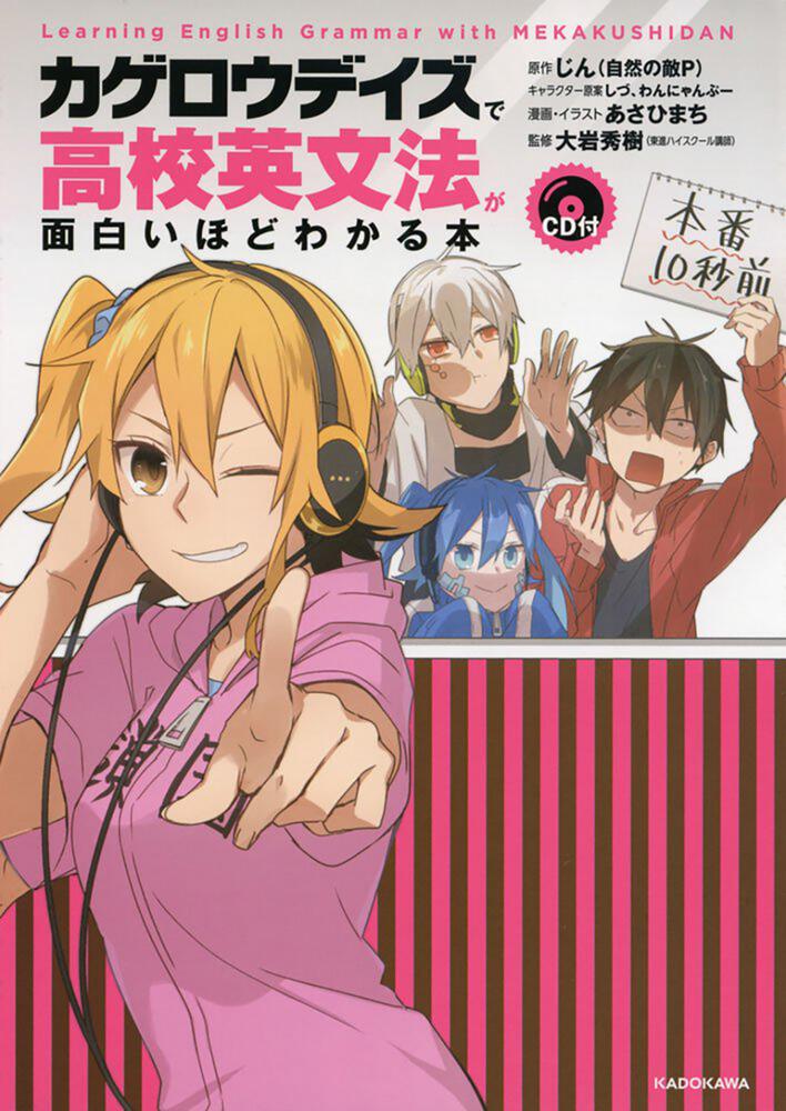 Cd付 カゲロウデイズ で高校英文法が面白いほどわかる本 じん 自然の敵ｐ なし Kadokawa