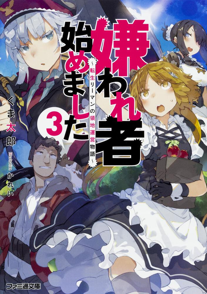 嫌われ者始めました3 転生リーマンの領地運営物語 くま太郎 ファミ通文庫 Kadokawa 嫌われ者始めました3 転生リーマンの領地運営物語 くま太郎 ファミ通文庫 Kadokawa