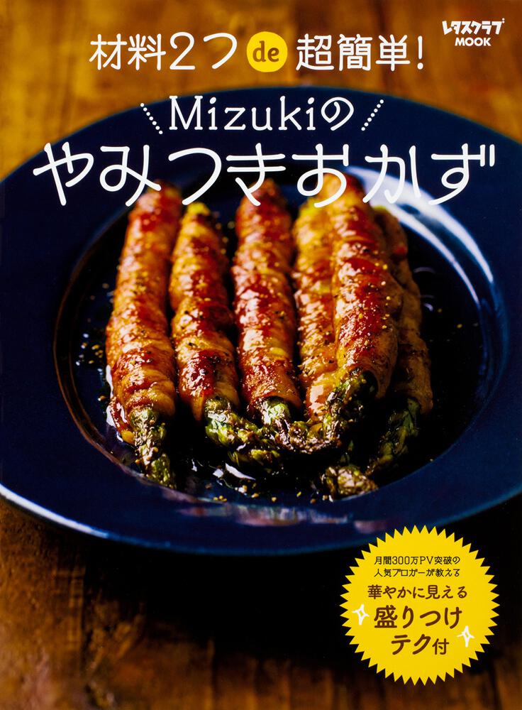 [レタスクラブMOOK]　Mizukiのやみつきおかず」Mizuki　材料2つde超簡単！　KADOKAWA