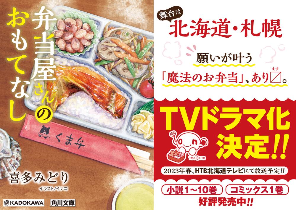 弁当屋さんのおもてなし ほかほかごはんと北海鮭かま 喜多 みどり 角川文庫 Kadokawa