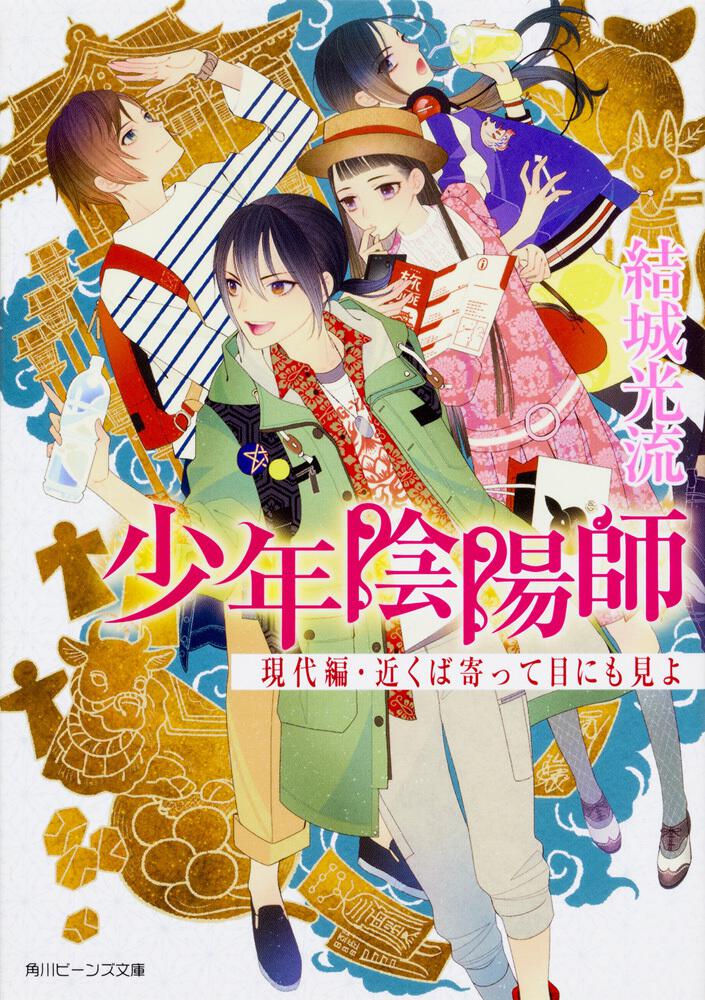 少年陰陽師 現代編・近くば寄って目にも見よ | 少年陰陽師 | 新刊情報 ...