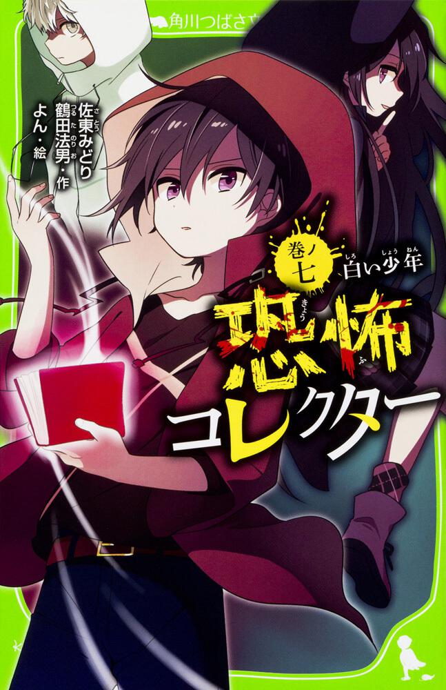 恐怖コレクター 巻ノ七 白い少年 恐怖コレクター 書籍情報 ヨメルバ Kadokawa児童書ポータルサイト