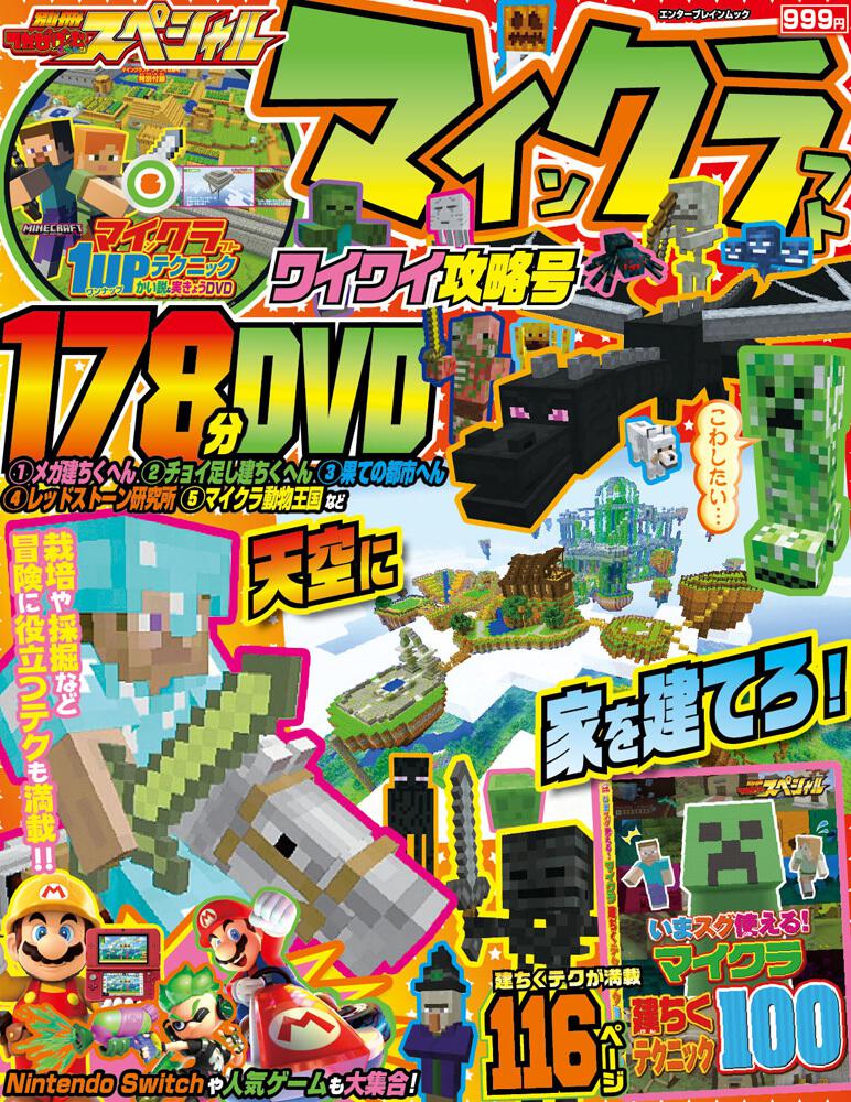 別冊てれびげーむマガジン スペシャル マインクラフト ワイワイ攻略号 雑誌 ムック Kadokawa