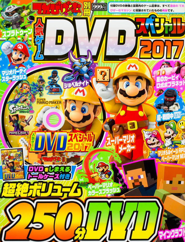 てれびげーむマガジン別冊 人気ゲームDVDスペシャル 2017」 [カドカワ