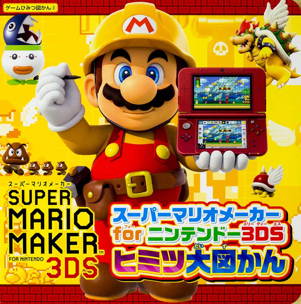 スーパーマリオメーカー for ニンテンドー3DS ヒミツ大図かん