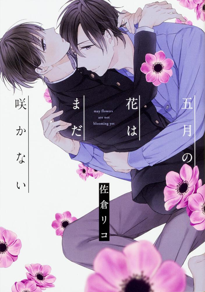 五月の花はまだ咲かない 佐倉 リコ B S Lovey Comics Kadokawa