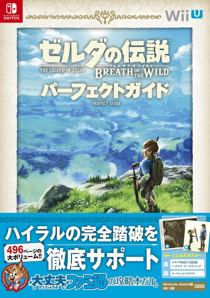 ゼルダの伝説 ブレス オブ ザ ワイルド パーフェクトガイド セット