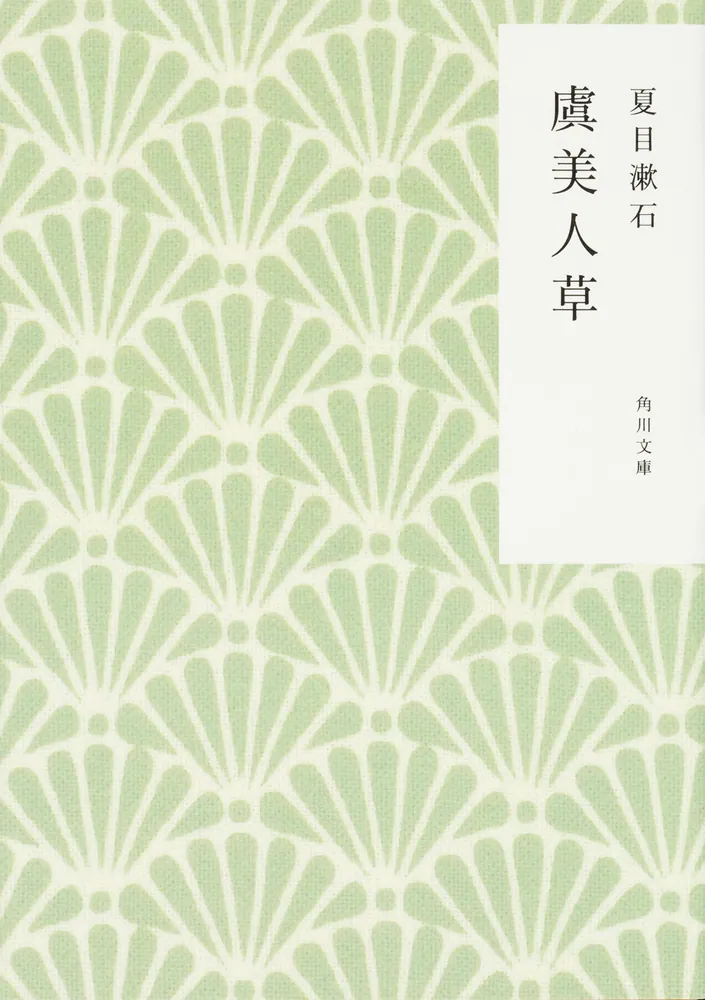 虞美人草」夏目漱石 [角川文庫] - KADOKAWA