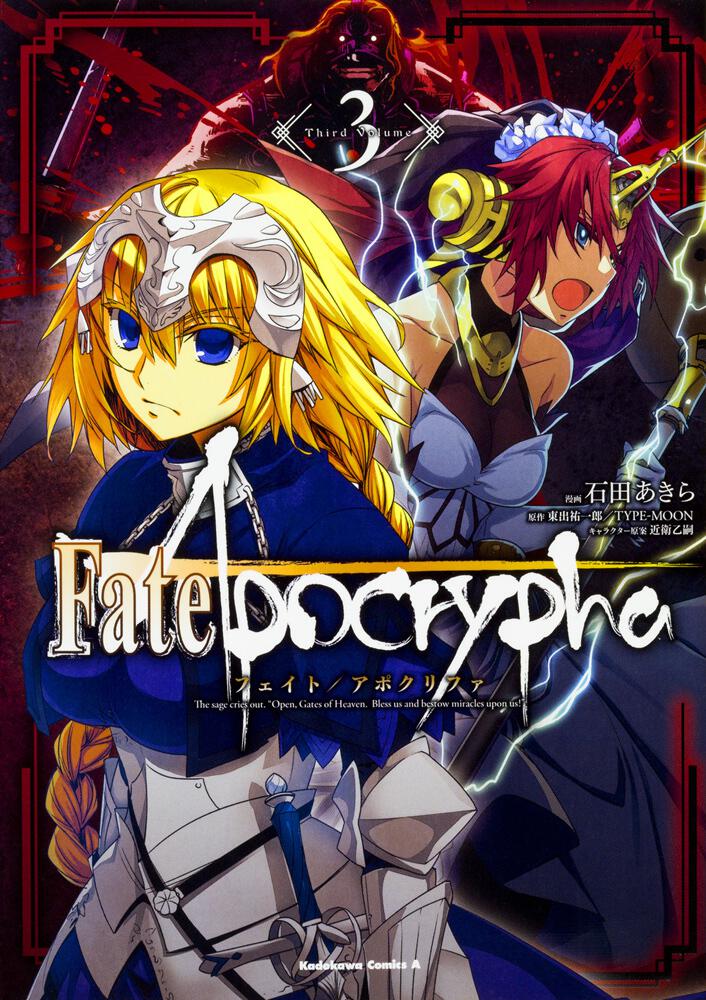 Fate Apocrypha 3 石田 あきら 角川コミックス エース 電子版 Kadokawa