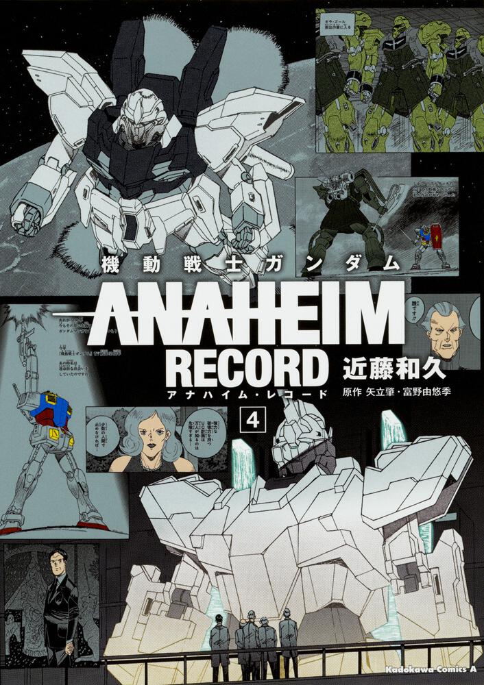 機動戦士ガンダム Anaheim Record ４ 近藤 和久 角川コミックス エース Kadokawa