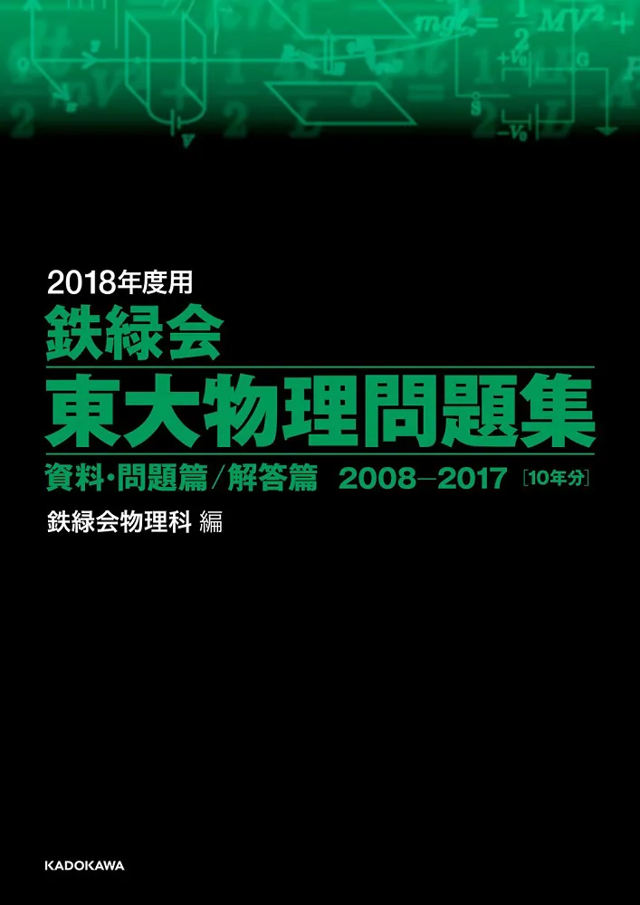 2018年度用 鉄緑会東大物理問題集 資料・問題篇／解答篇 2008-2017」鉄 ...