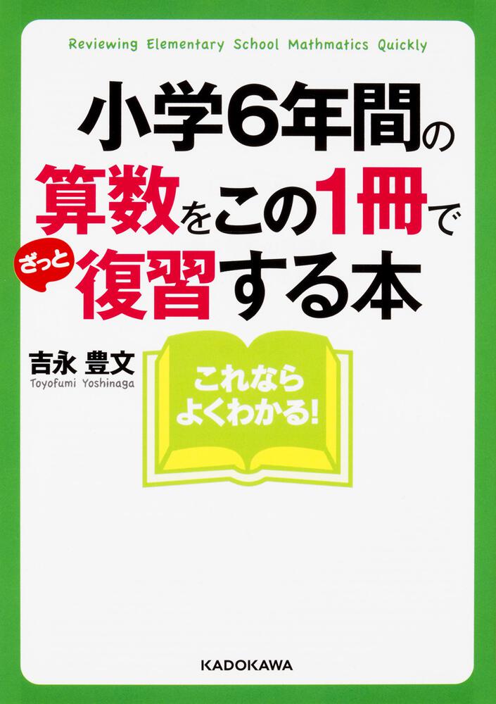 小学６年間の算数をこの１冊でざっと復習する本 吉永豊文 中経の文庫 Kadokawa