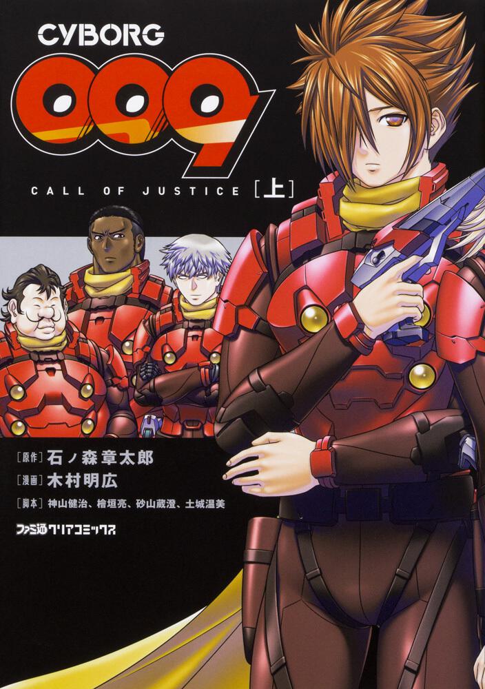 Cyborg009 Call Of Justice 上 石ノ森 章太郎 コミック Kadokawa