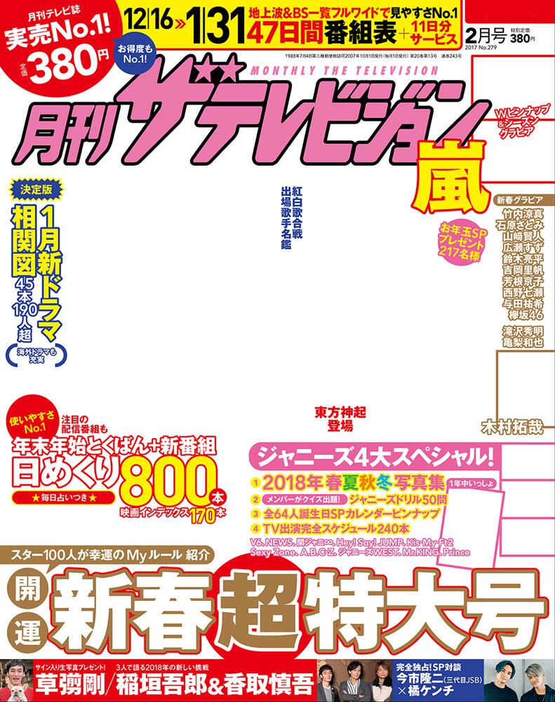 月刊ザテレビジョン 関西版 ２０１８年０２月号」 [月刊ザテレビジョン