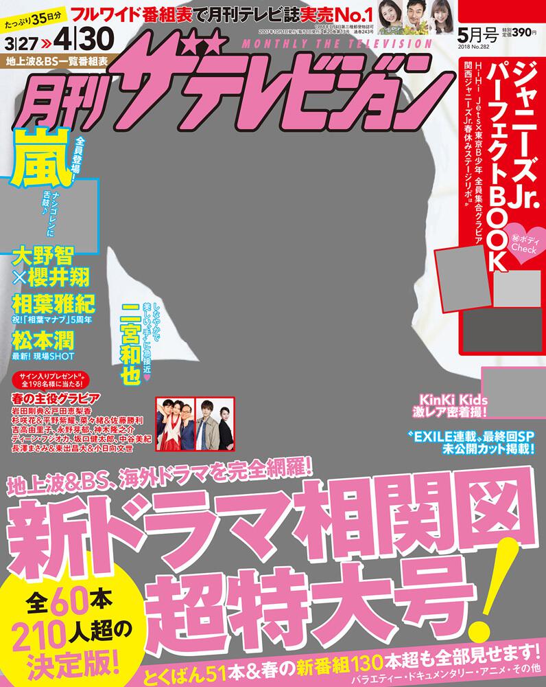 月刊ザテレビジョン 福岡 佐賀版 ２０１８年０５月号 雑誌 ムック Kadokawa