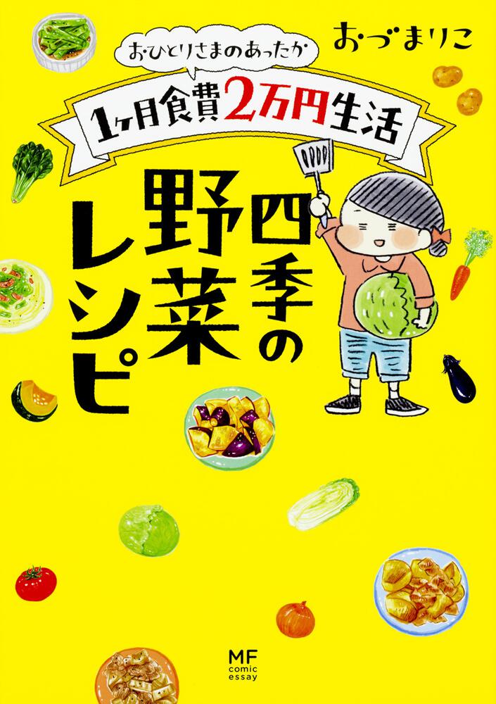おひとりさまのあったか1ヶ月食費2万円生活 四季の野菜レシピ