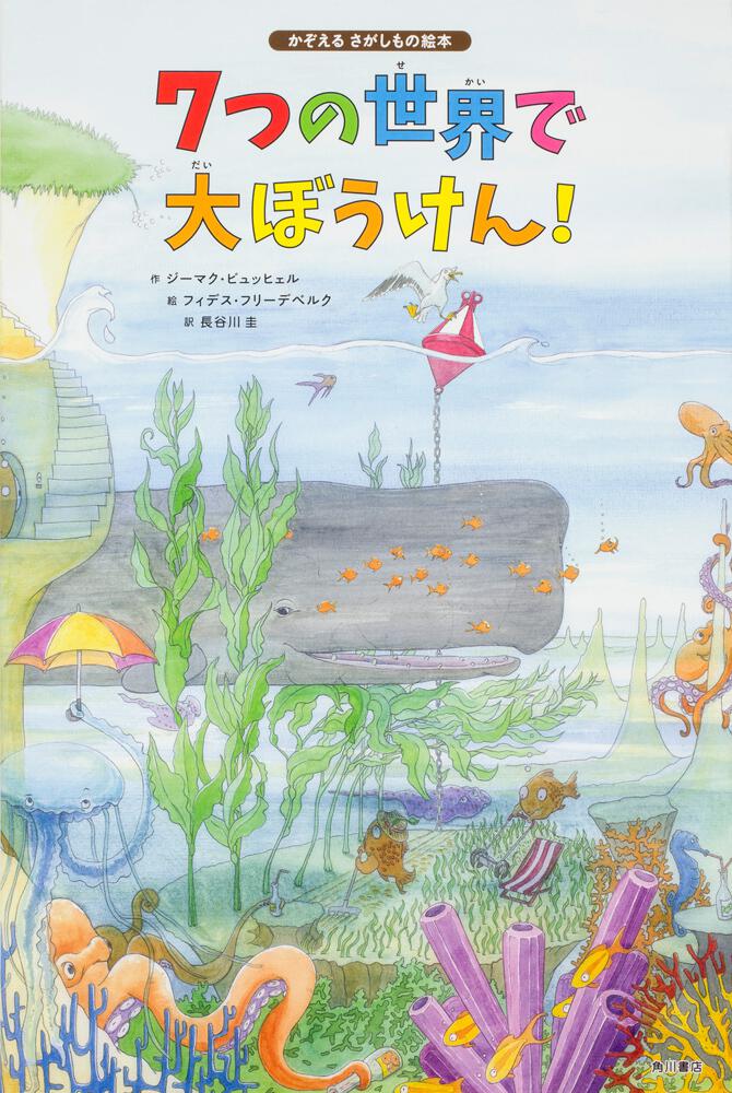 7つの世界で大ぼうけん かぞえるさがしもの絵本 ジーマク ビュッヒェル 児童書 Kadokawa