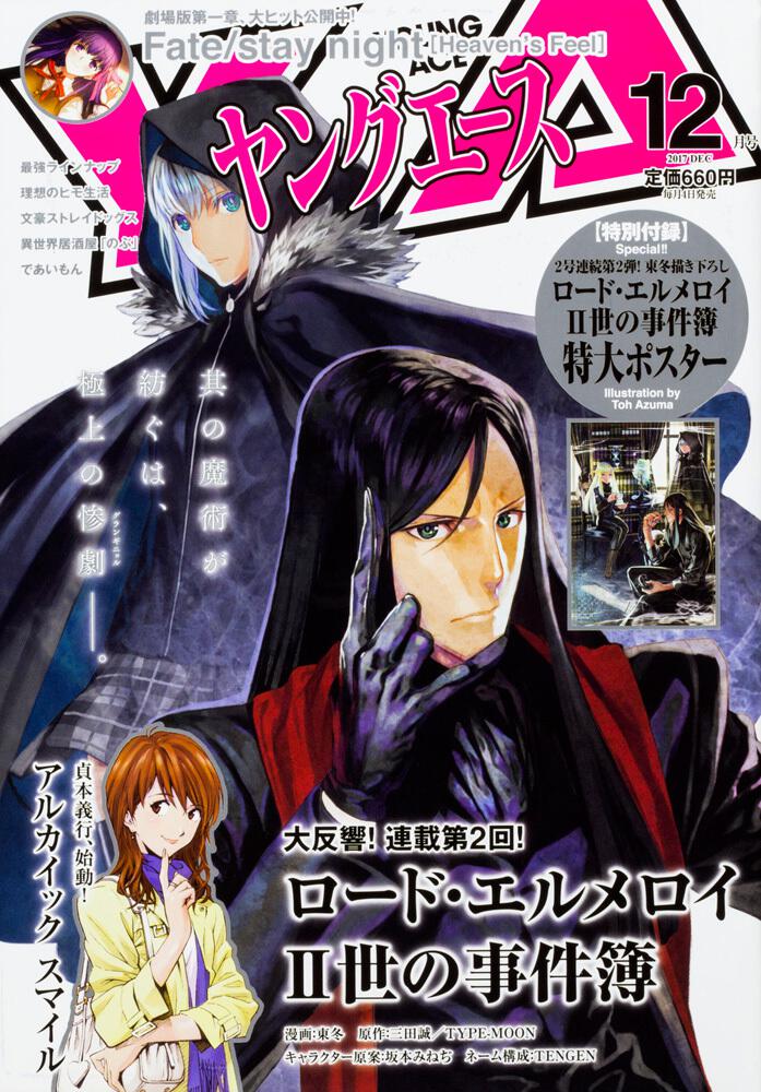 ヤングエース　２０１７年１２月号