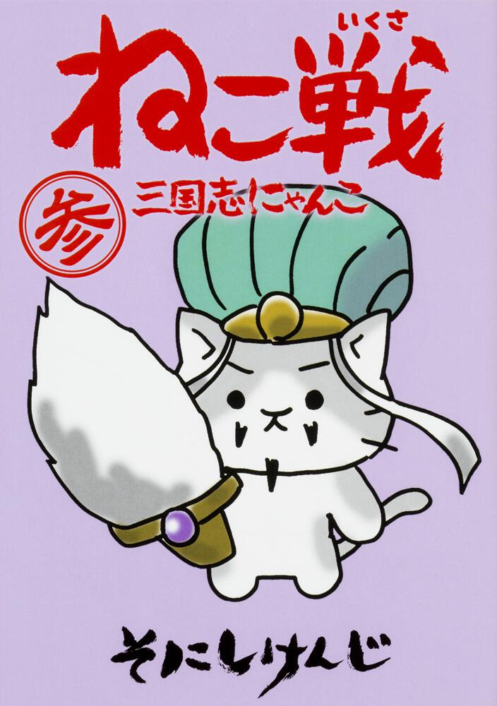 ねこ戦　三国志にゃんこ　参