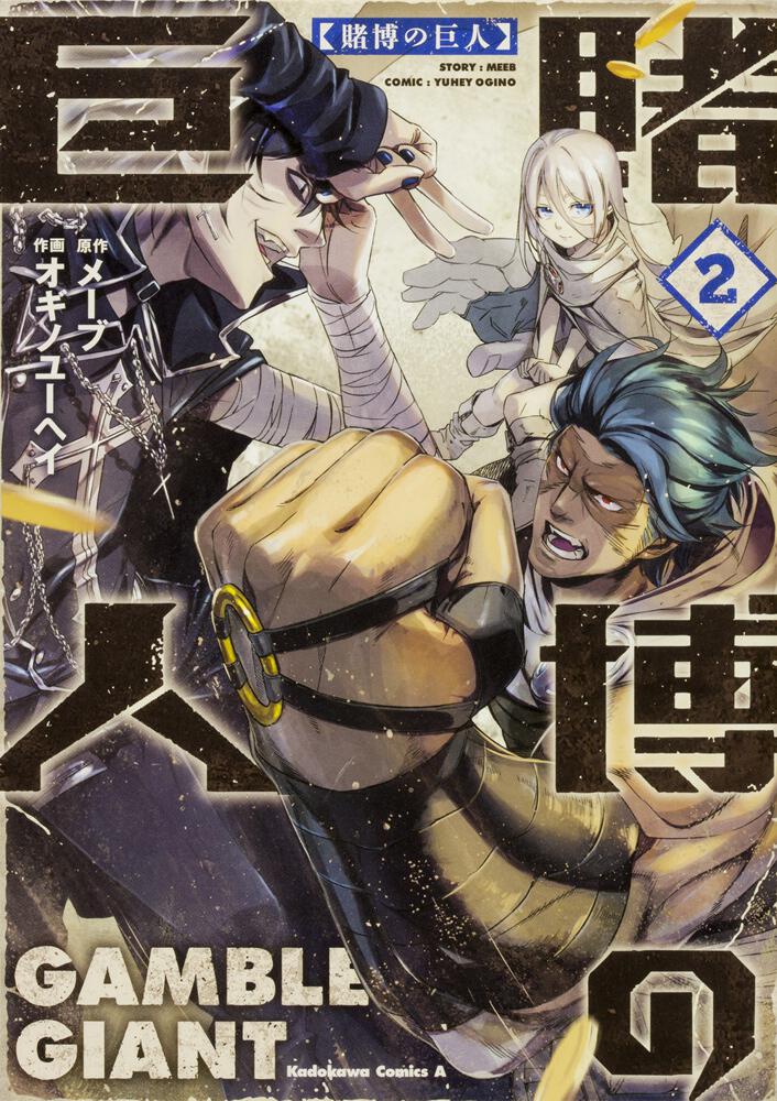 賭博の巨人　（２）