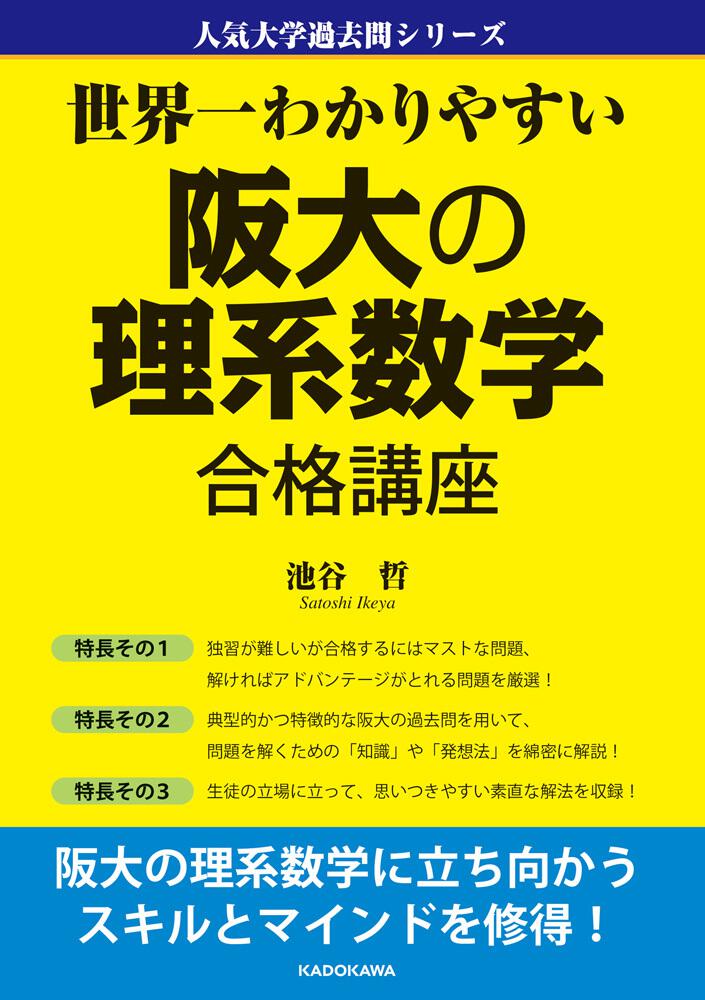 世界一わかりやすい 阪大の理系数学 合格講座 人気大学過去問シリーズ 池谷 哲 なし Kadokawa