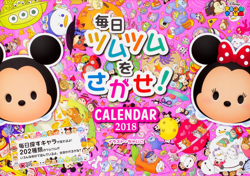 毎日ツムツムをさがせ Calendar 18 ウォルト ディズニー ジャパン カレンダー Kadokawa