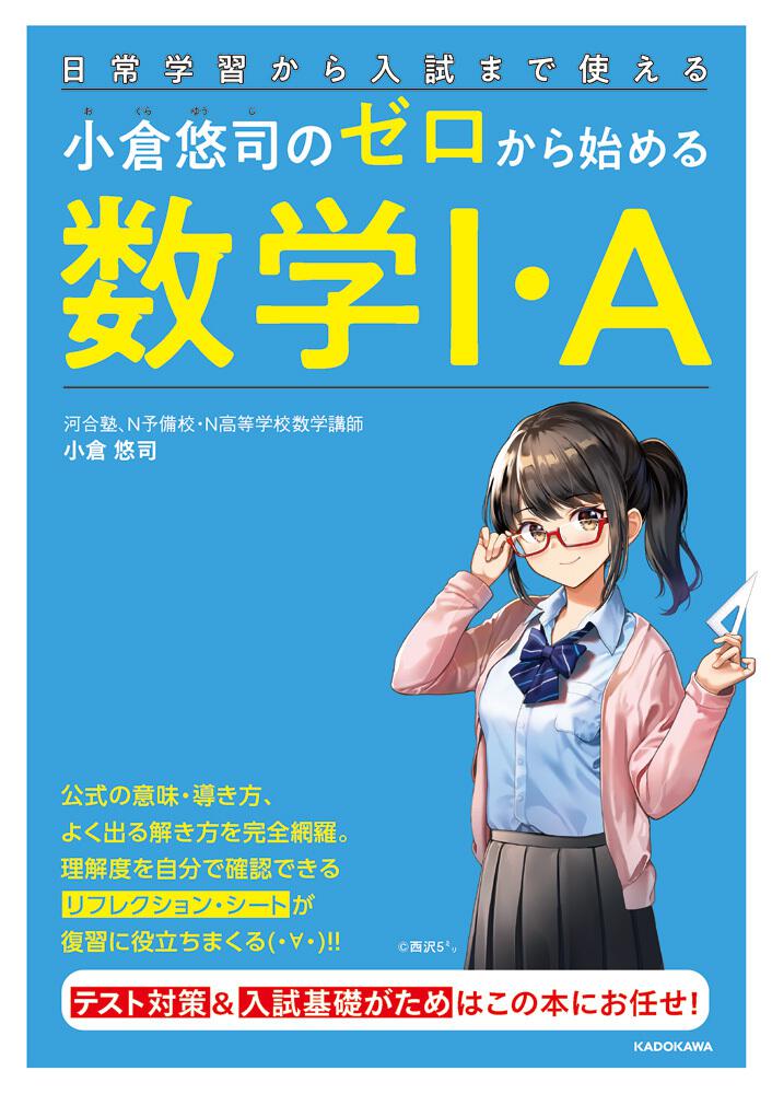 日常学習から入試まで使える 小倉悠司の ゼロから始める数学1 A 小倉 悠司 なし Kadokawa