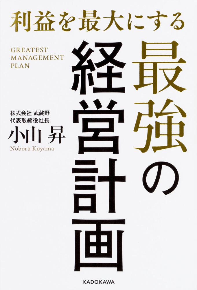 利益を最大にする最強の経営計画」小山昇　[ビジネス書]　KADOKAWA
