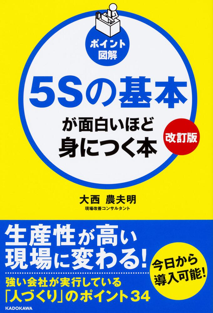 「改訂版[ポイント図解]5Sの基本が面白いほど身につく本」大西農夫明 [ビジネス書] - KADOKAWA