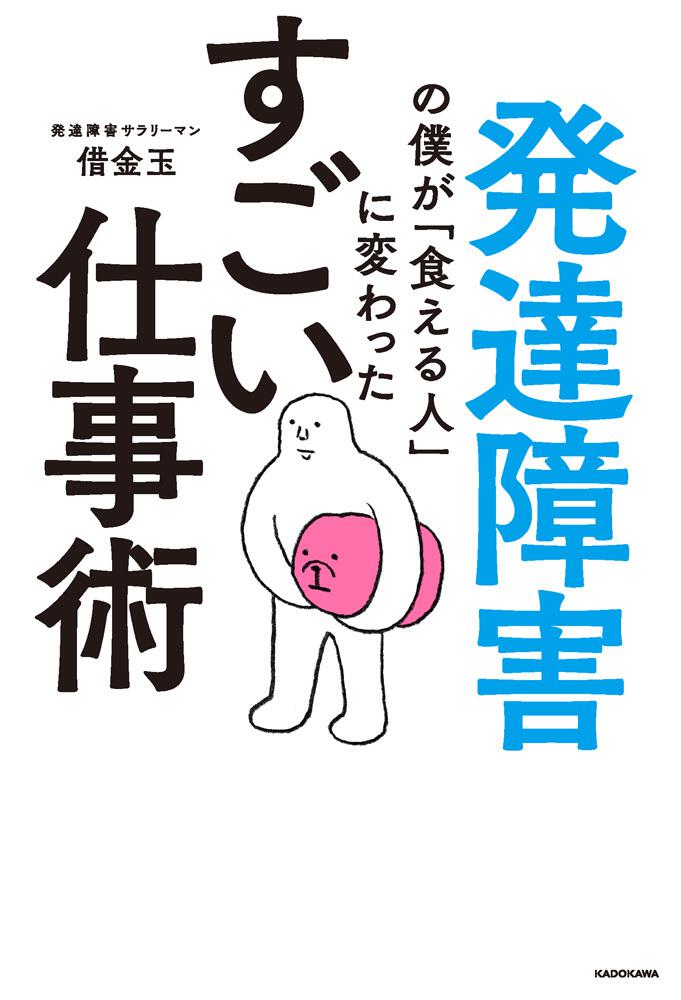 発達障害の僕が「食える人」に変わった　[ビジネス書]　すごい仕事術」借金玉　KADOKAWA