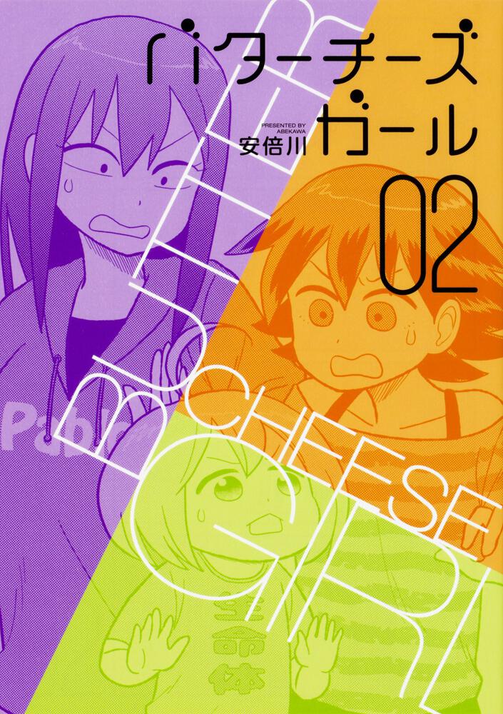 バターチーズガール（２）