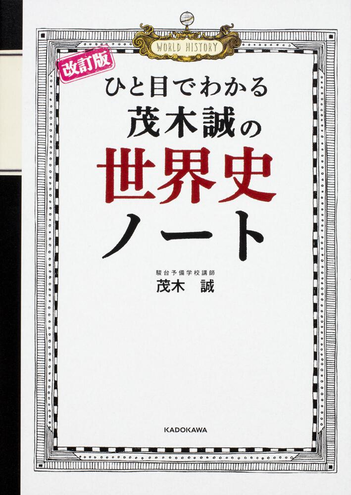 改訂版 ひと目でわかる 茂木誠の世界史ノート 茂木誠 学習参考書 Kadokawa