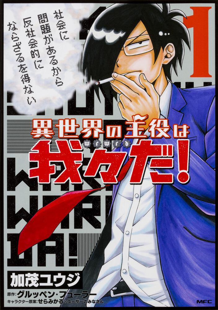 異世界の主役は我々だ 1 異世界の主役は我々だ 商品情報 月刊コミックフラッパー オフィシャルサイト